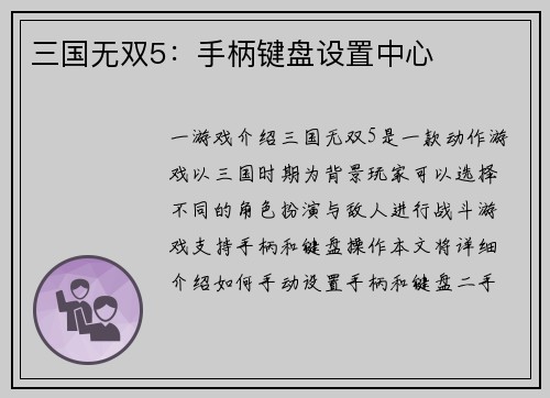 三国无双5：手柄键盘设置中心