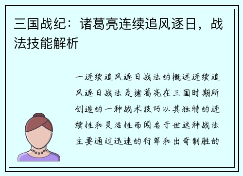 三国战纪：诸葛亮连续追风逐日，战法技能解析