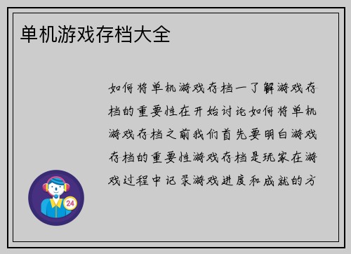 单机游戏存档大全